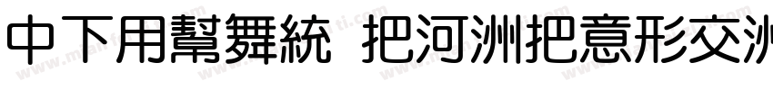 DFYuan W5-WINP-BF字体转换
